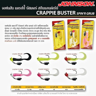 หนอนยางติดหัวจิ๊ก JOHNSON Crappie Buster SpinR Grub พร้อมใบสปิน  หนอนยาง