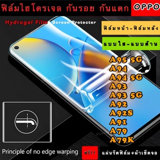 ฟิล์มไฮโดรเจล  OPPO A95 A94 A93 A92 A92S A91 A79 A79K