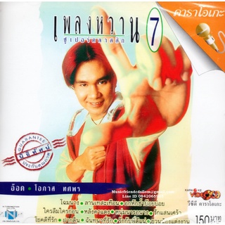 VCD Karaoke,โอภาส ทศพร(อ๊อด) - เพลงหวาน ซูเปอร์คลาสสิก 7 (Opas Thossaporn)(2548)(วีซีดี คาราโอเกะ)(เพลงลูกทุ่ง)