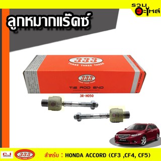 ลูกหมากแร๊คซ์ 3R-H050 ใช้กับ HONDA ACCORD TOURER (CW1 ,CW2) ปี 2008