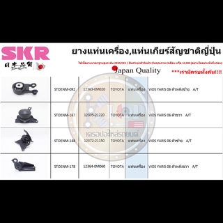 ชุดยางแท่นเครื่อง SKR : OEM JAPAN (Toyota Vios 2007, Yaris 2006 A/T)