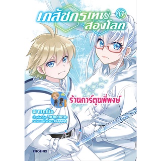 เภสัชกรเทพสองโลก เล่ม 6 หนังสือ การ์ตูน มังงะ เภสัชกร เทพสองโลก เภสัช สองโลก ph พี่พงษ์ 03/08/56