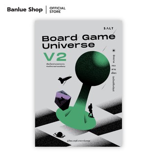 จักรวาลกระดานเดียว ฉบับปรับปรุง Board Game Universe V2 : สฤณี อาชวานันทกุล : Salt