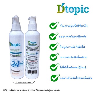 ( ของแท้ 100 % ) Dtopic body lotion ขนาด 250 ml. โลชั่นบำรุงผิว สูตรเข้มข้น สำหรับผิวแห้งมาก แพ้ง่าย โรคสะเก็ดเงิน