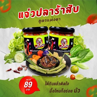 ปลาร้าสับ แจ่วบอง น้ำพริกปลาร้า หร่อยนัว (สูตรแมงดา) 200g หอมปลาร้า เครื่องสมุนไพรแน่นๆ ท้าให้ลอง‼️