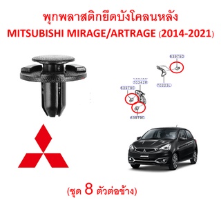 SKU-A268 (ชุด 8 ตัวต่อข้าง) พุกพลาสติกยึดบังโคลนหลัง MITSUBISHI MIRAGE ATTRAGE (2014-2020)