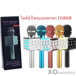 DS-868 เครื่องเล่นคาราโอเกะ บลูทูธ ไร้สาย ไมค์โครโฟนคอนเดนเซอร์+ลำโพง ในตัวเดียว ไมค์ลำโพงแบบพกพา