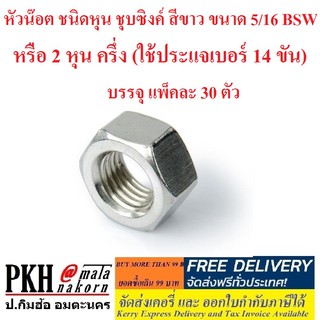 หัวน๊อต ชนิดหุน ชุบซิงค์ สีขาว ขนาด 5/16 BSW หรือ 2 หุน ครึ่ง (ใช้ประแจเบอร์ 14 ขัน) บรรจุ แพ็คละ 30 ตัว