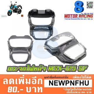 กระจกไฟหน้า / HONDA MSX-125 SF