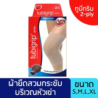 Tubigrip Knee 2-Ply ทูบีกริบ สวมเข่า ครบไซส์ ผ้ายืดรัด ข้อเข่า กล่องละ 1 ชิ้น [ไม่รับเปลี่ยนคืน]