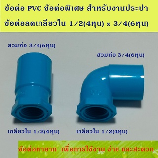 ข้อต่อ PVC ข้อต่อพิเศษ สำหรับงานประปา ข้อต่อตรง และข้องอ 90 องศา ขนาดสวมท่อ3/4(6หุน) ลดเป็น เกลียวใน1/2(4หุน)