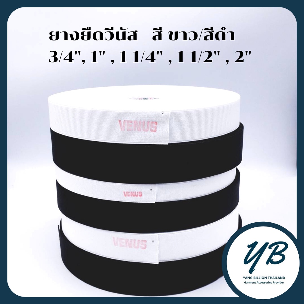 ยางยืดวีนัส Premium ยางยืดขอบเอวกางเกง ขาว/ดำ #615 1/2