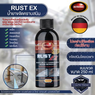 AUTOSOL RUST EX 250 ml. น้ำยาขจัดคราบสนิม ขัดสนิม ล้างสนิม ใช้ได้กับโลหะ เหล็ก สแตนเลส โครเมียม ทองเหลือง ทองแดง โลหะ