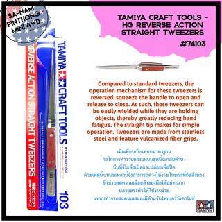 Tamiya Item #74103 – Tamiya Craft Tools – HG Reverse Action STRAIGHT TWEEZERS