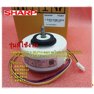 อะไหล่ของแท้/มอเตอร์พัดลมคอยเย็นแอร์/SHARP/FAN MOTOR/CMOT-A587JBKZ/CMOT-A587JBKZR/ใช้กับรุ่นAH-PN19 :AH-PNX21 :AH-PN25 :