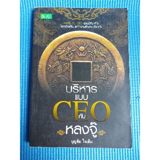 บริหารแบบCEOกับหลงจู๊ (หนังสือมือสอง)