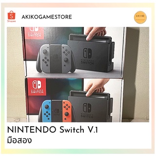 Nintendo Switch v.1 รุ่นกล่องขาว มือสอง พร้อมของแถม