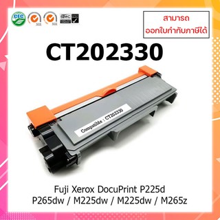 **พร้อมส่ง**ตลับหมึกเทียบเท่าพร้อมใช้CT202330 (2.6K) ใช้กับ Fuji Xerox DocuPrint  P225d P225dw​ M265dw ออกใบกำกับภาษีได้