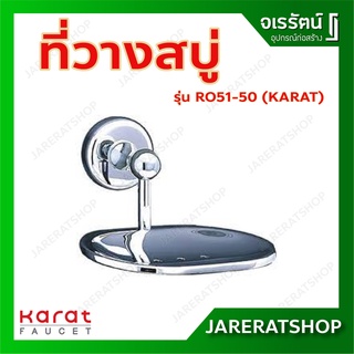 KARAT กะรัต ฟอเซท ที่วางสบู่ ที่ใส่สบู่ จานรองสบู่ (Soap Holder) รุ่น Regency RO51-50