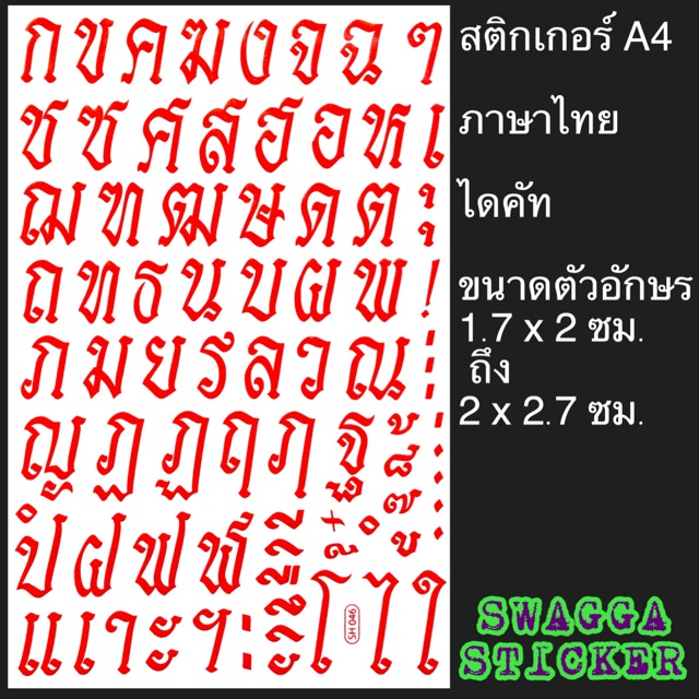 สติกเกอร์ ภาษาไทย ตัวอักษรภาษาไทย ขนาดA4 ไดคัท ตัวอักษร