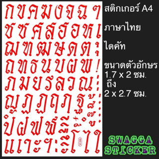 สติกเกอร์ ภาษาไทย ตัวอักษรภาษาไทย ขนาดA4 ไดคัท ตัวอักษร