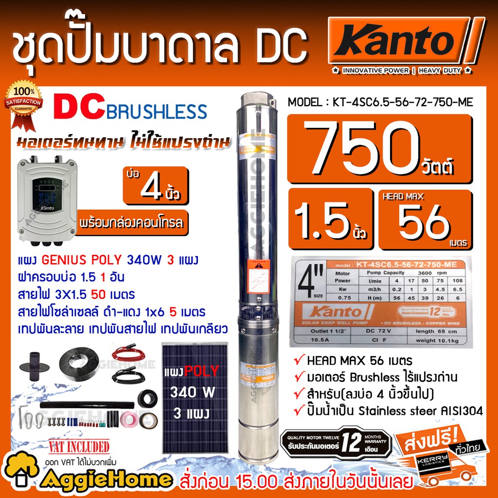 KANTO SET ปั๊มบาดาล DC รุ่น KT-4SC6.5-56-72-750-ME 750วัตต์  750วัตต์ +แผง GENIUS POLY 340W.X 3แผง บ