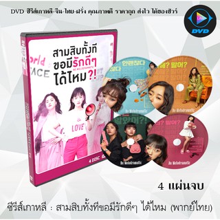 ซีรีส์เกาหลี สามสิบทั้งทีขอมีรักดีๆได้ไหม ( Be Melodramatic) : 4 แผ่นจบ (พากย์ไทย)