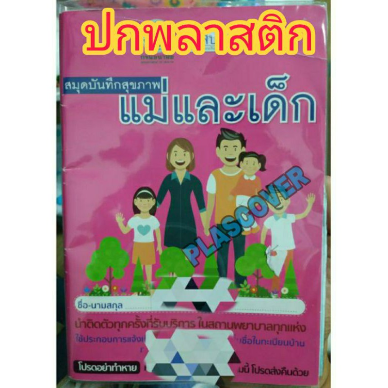 ปกพลาสติกใส่สมุดแม่และเด็ก