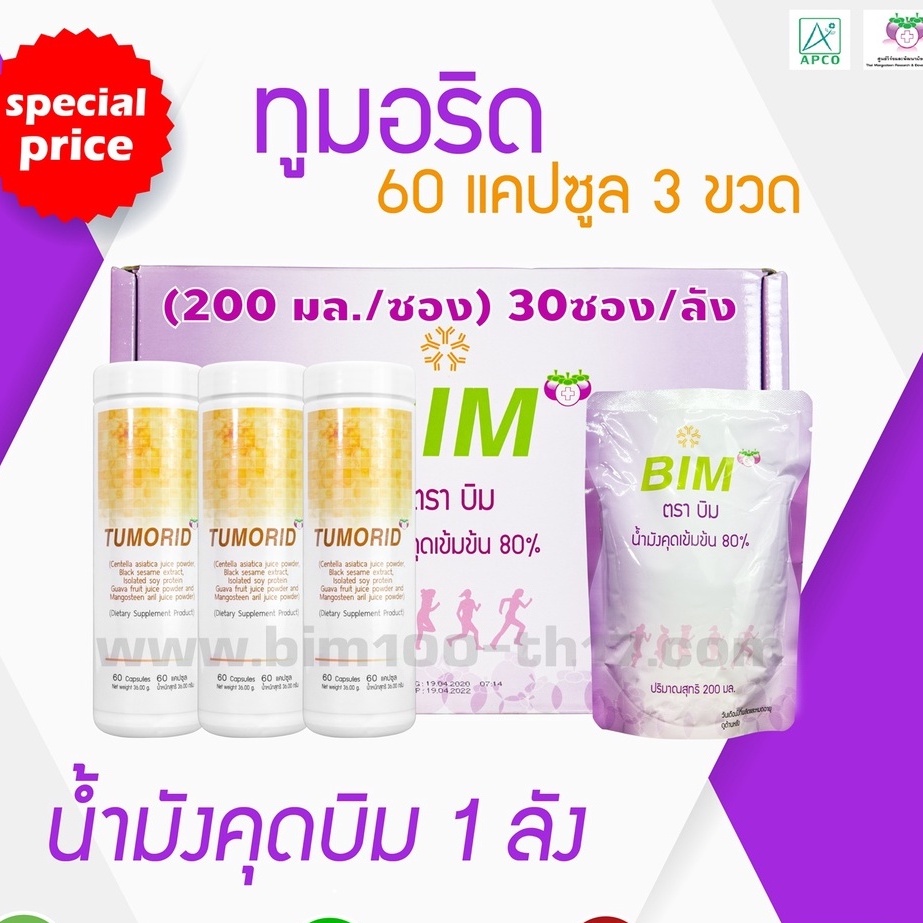 ส่งฟรี BIM100 : น้ำมังคุด+ทูมอริด 60 แคปซูล 3 ขวด ราคาพิเศษ ชุดทาน 1 เดือน