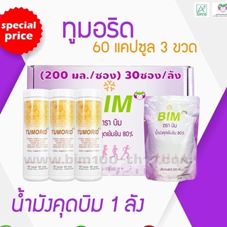 ส่งฟรี BIM100 : น้ำมังคุด+ทูมอริด 60 แคปซูล 3 ขวด ราคาพิเศษ ชุดทาน 1 เดือน