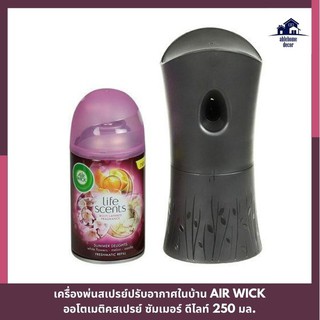 สุดพิเศษ!! เครื่องพ่นสเปรย์ปรับอากาศในบ้าน AIR WICK ออโตเมติคสเปรย์ ซัมเมอร์ ดีไลท์ 250 มล. AUTOMATIC AIR FRESHENER SPRA