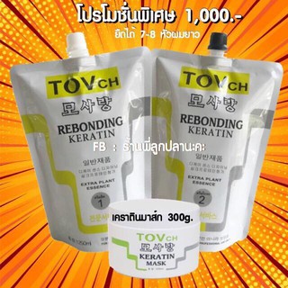 ชุดยืดTOV1250ml.+ พร้อมบำรุง tov 300g. คุ้มมาก!