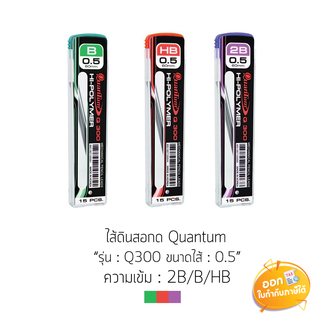 ไส้ดินสอกด Quantum รุ่น Q300 ขนาดไส้ 0.5mm ความเข้ม 2B/B/HB