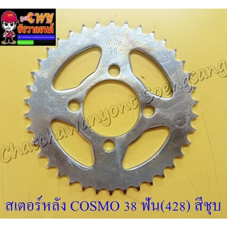 สเตอร์หลัง COSMO GTO รุ่นเก่า TUXEDO 38 ฟัน (428) สีชุบ (4 รู)