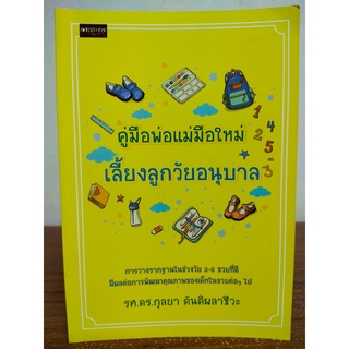 หนังสือ เกี่ยวกับการเลี้ยงเด็ก : คู่มือ พ่อแม่มือใหม่เลี้ยงลูก วัยอนุบาล