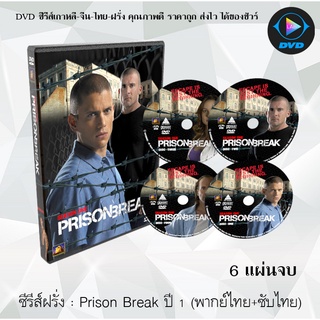 ซีรีส์ฝรั่ง Prison Break Season 1 แผนลับแหกคุกนรก ปี 1 : 6 แผ่นจบ (พากย์ไทย+ซับไทย)