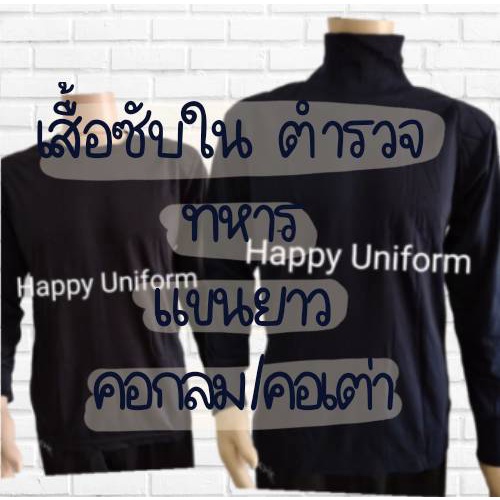 เสื้อยืดคอกลม คอเต่า ซับในแขนยาว ตำรวจ ทหาร