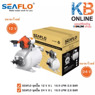 SEAFLO ชุดปั๊ม 24V 8L 18.9LPM 2.8BAR รุ่น SFWSK2-050-060-0021