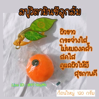 สบู่ส้ม สบู่วิตามินซี 120กรัม วิตามินซีส้ม มาดามเฮง สบู่ลูกส้ม ส้มมาดามเฮง madameheng
