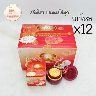 KIM ครีมโสมผสมผงไข่มุก ยกโหล (12 กล่อง) กล่องแดง สูตรลดฝ้าถาวร Whitening Ginseng and Pearl Cream ขนาด 20 กรัม