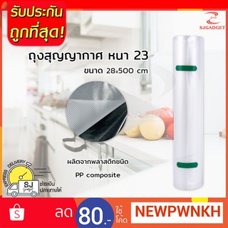 ถุงซิลสุญญากาศ ขนาด 28x500 cm (ยาว 5เมตร) เอาเข้าไมโครเวฟได้ ถุงซิลเก็บอาหาร ถุงซีลสูญญากาศอาหารแบบม้วน 5เมตร