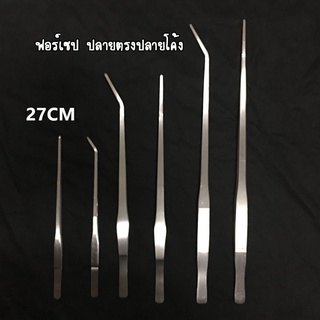 ฟอร์เซป สแตนเลส 27cm สำหรับจัดสวนขวด หรือสวนตู้ปลา