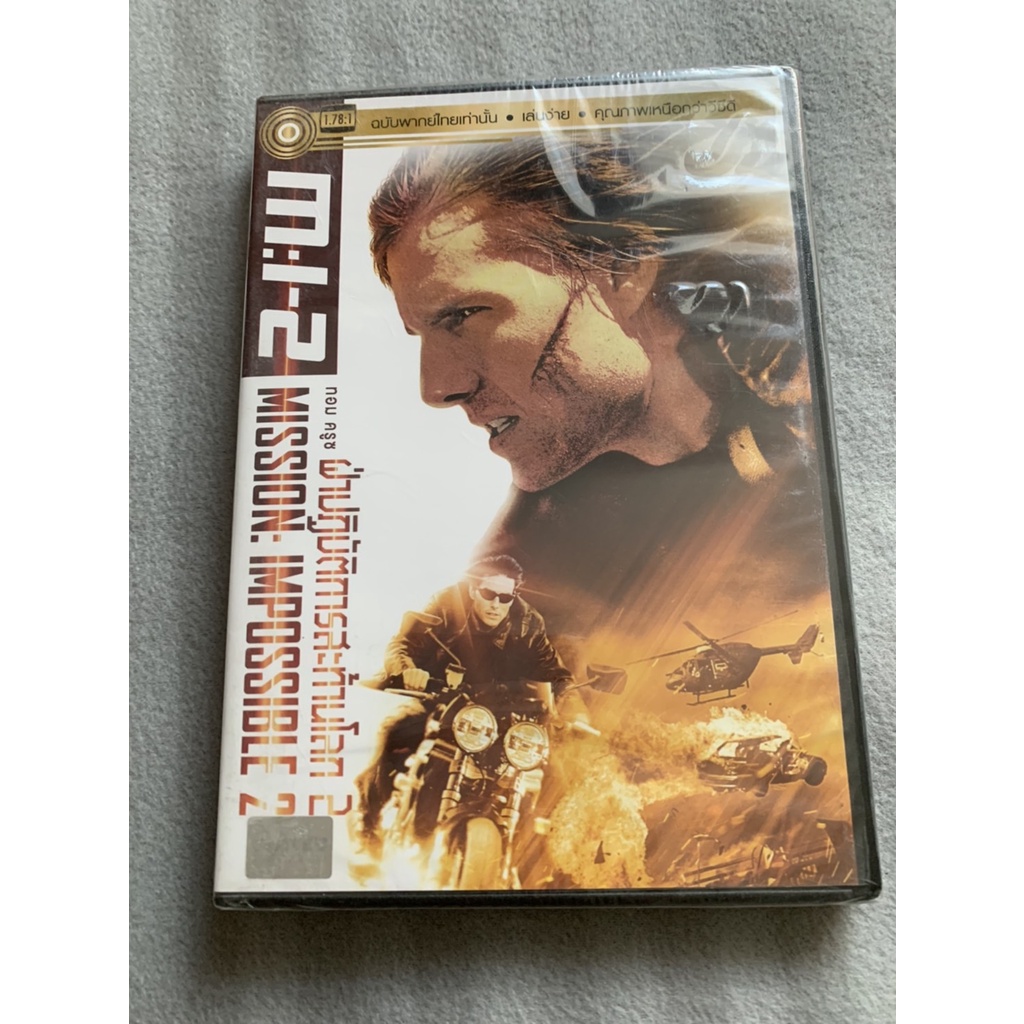 MISSION IMPOSSIBLE 2 ฝ่าปฏิบัติการสะท้านโลก DVD.ลิขสิทธิ์ฉบับพากย์ไทย