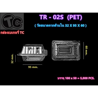 กล่องใสพลาสติก เบอร์ 02s (100ชิ้น/แพค)TR-02s