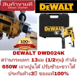 DEWALT DWD024K สว่านกระแทก 13มม(1/2หุน) กำลัง650W เจาะปูนได้ ปรับซ้าย-ขวาได้ ประกันห้าง3ปี ของแท้100%