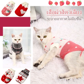 🐾พร้อมส่งจ้า🐾เสื้อผ้าสัตว์เลี้ยง เสื้อผ้าแมว เสื้อผ้าสุนัข นุ่ม สบาย เสื้อสเวตเตอร์แมวลำลอง