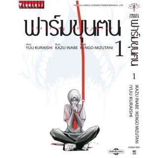 (ครบ พร้อมส่งงับ)ฟาร์มขุนฅน Starving Anonymous 1-3 ฉบับรีปริ้นส์