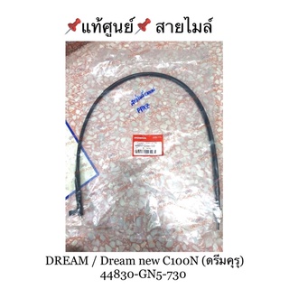 📌แท้ศูนย์📌 สายไมล์ ดรีม100/ดรีม-นิว DREAM / Dream new C100N (ดรีมคุรุ) 44830-GN5-730