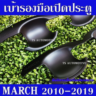 เบ้าประตู ถาดรองมือ ดำด้าน 4 ชิ้น นิสสัน มาร์ช NISSAN MARCH 2010 - 2019 R