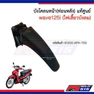 บังโคลนหน้าตัวหลัง Wave125i(ไฟเลี้ยวบังลม) แท้ศูนย์